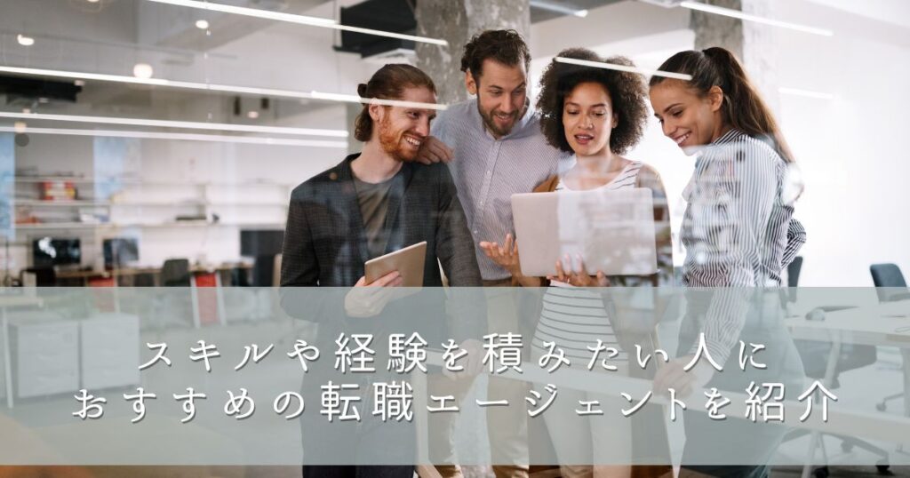 おすすめの転職エージェント