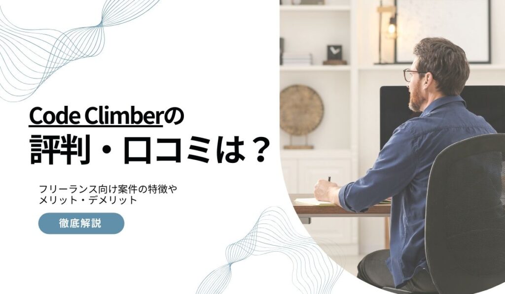 Code Climberの口コミ