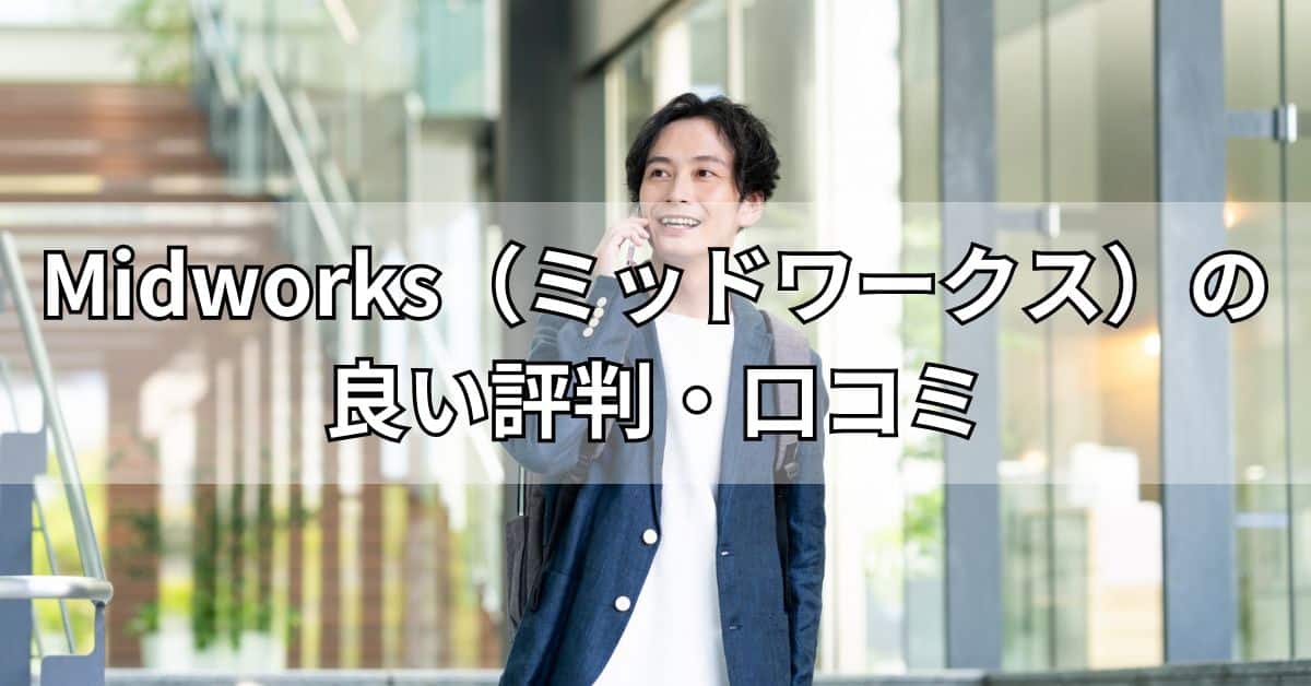 Midworks（ミッドワークス）の良い評判・口コミ