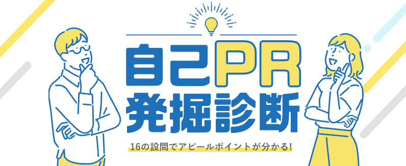 自己PR発掘診断