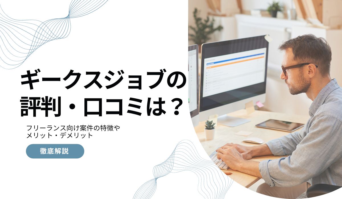 ギークジョブズ・評判口コミ