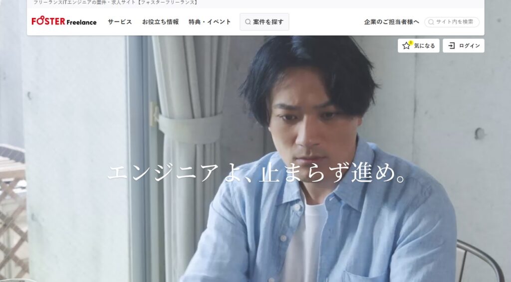フォスターフリーランス
