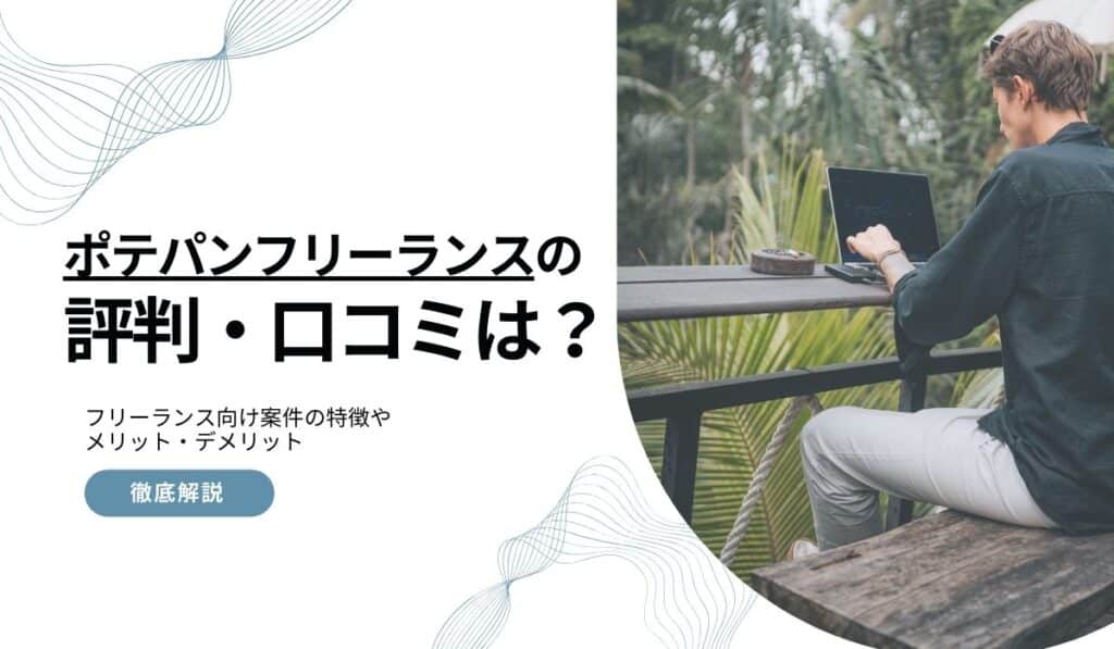 ポテパンフリーランス評判