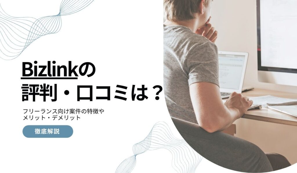 Bizlink評判・口コミ