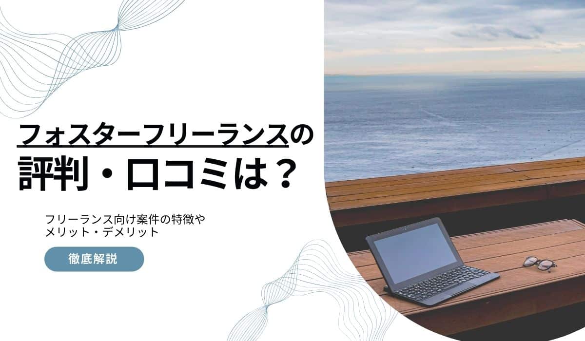 フォスターフリーランス評判