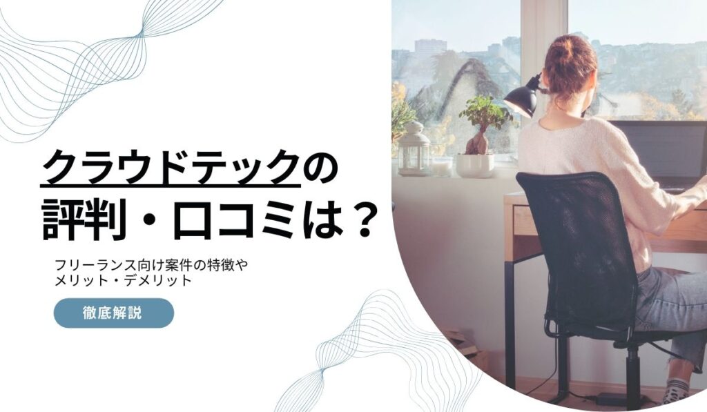 クラウドテック　評判