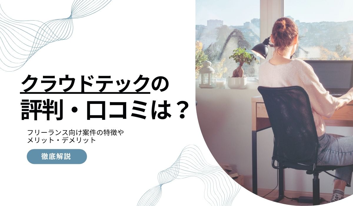 クラウドテック　評判