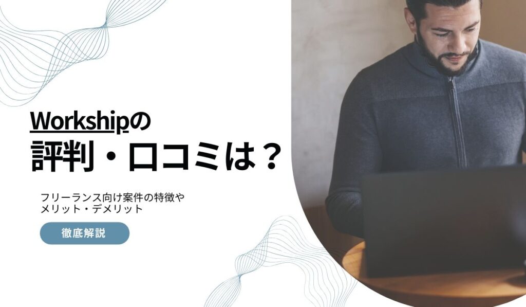 Workshipの評判・口コミ