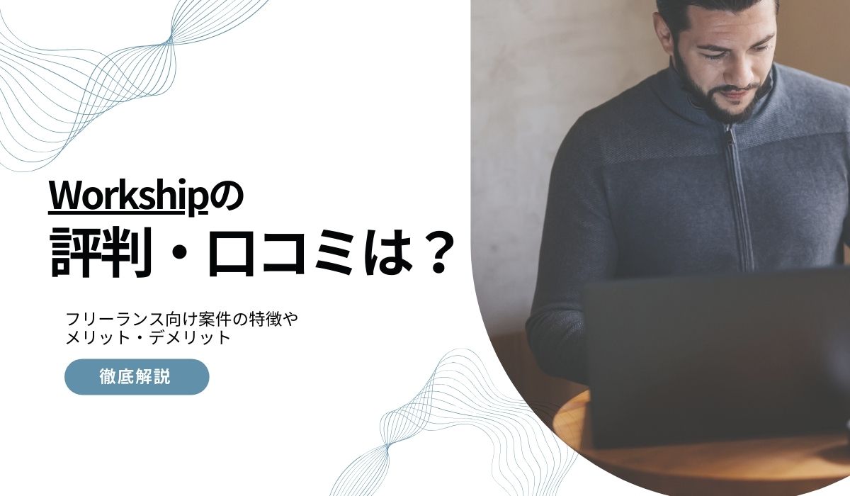 Workshipの評判・口コミ