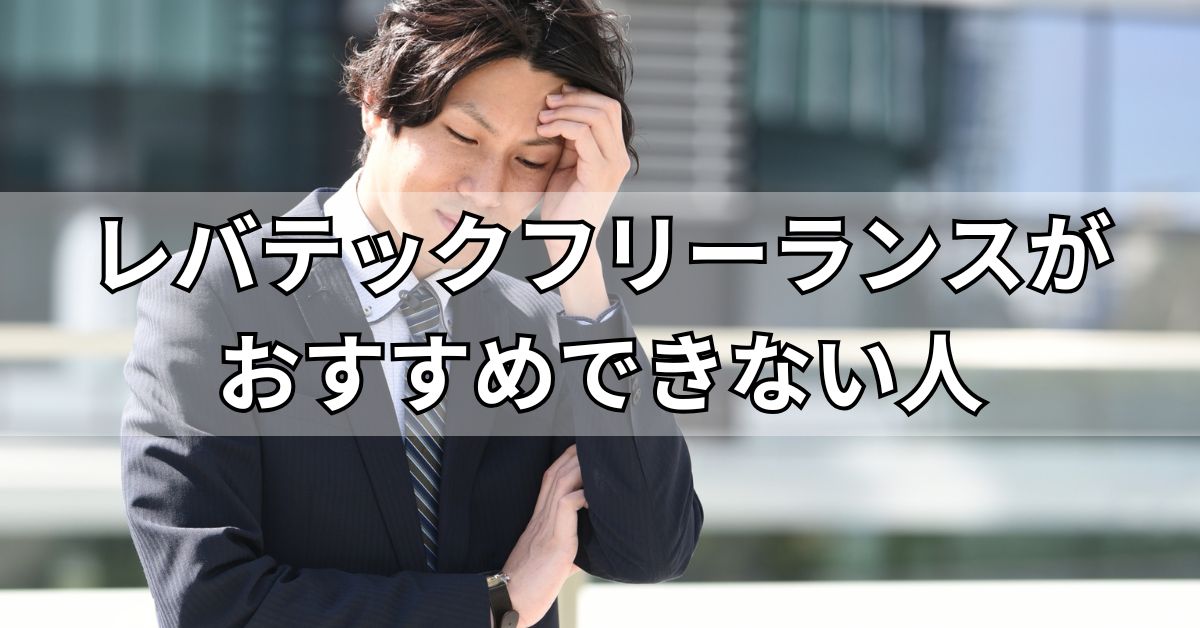 レバテックフリーランスがおすすめできない人
