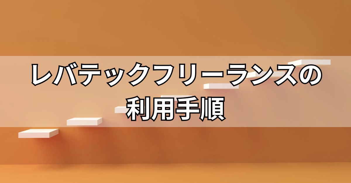 レバテックフリーランスの利用手順
