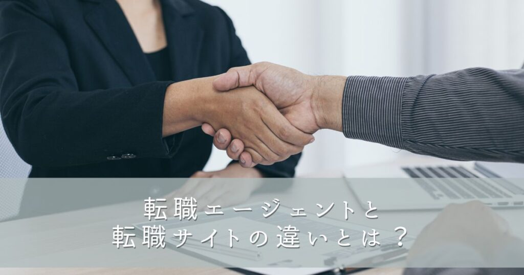 転職エージェントと転職サイトの違いとは?
