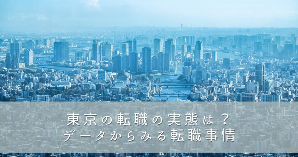 東京の転職の実態は?データからみる転職事情
