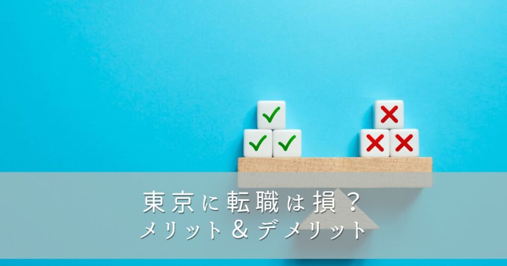 東京に転職は損?メリット&デメリット