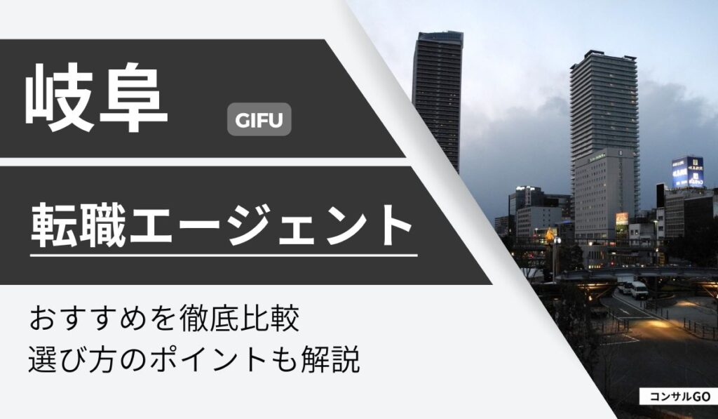 岐阜転職エージェント