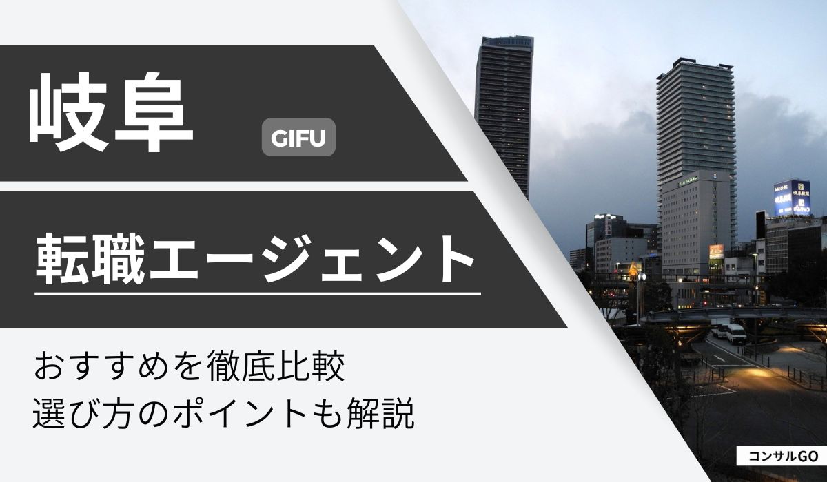 岐阜転職エージェント