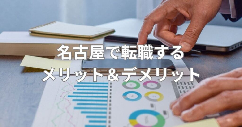 名古屋_転職エージェント_名古屋で転職するメリット&デメリット