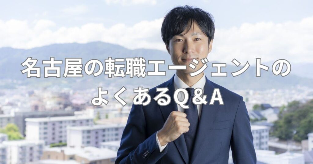 名古屋_転職エージェント_名古屋の転職エージェントのよくあるQ&A