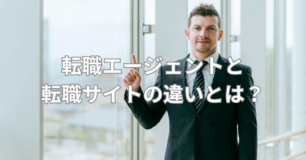 名古屋_転職エージェント_転職エージェントと転職サイトの違いとは?