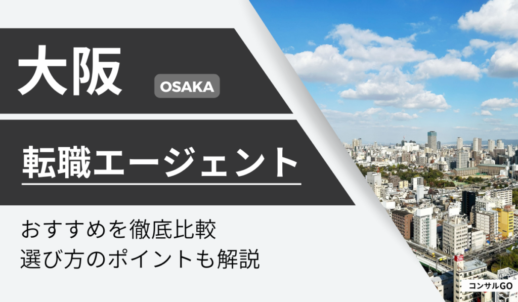 大阪の転職エージェントおすすめ