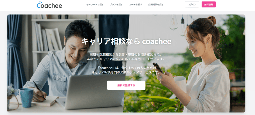 coachee(コーチー)