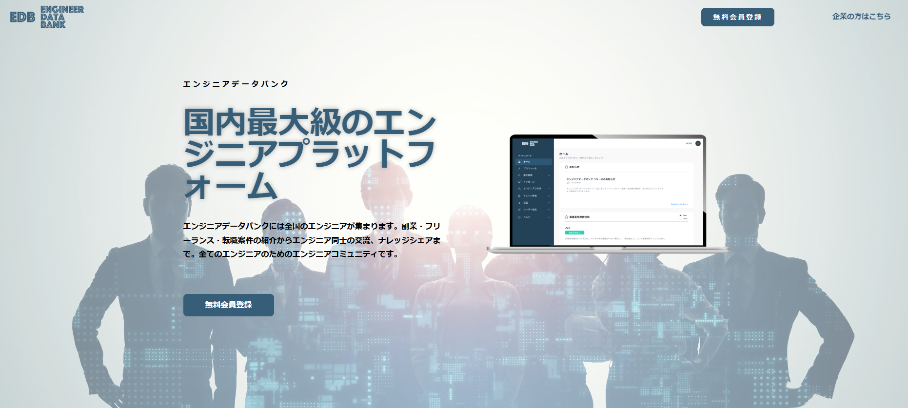 エンジニアデータバンク