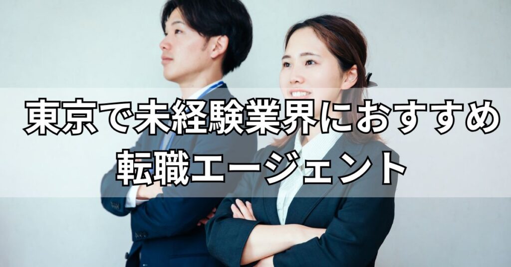 東京で未経験業界におすすめ転職エージェント