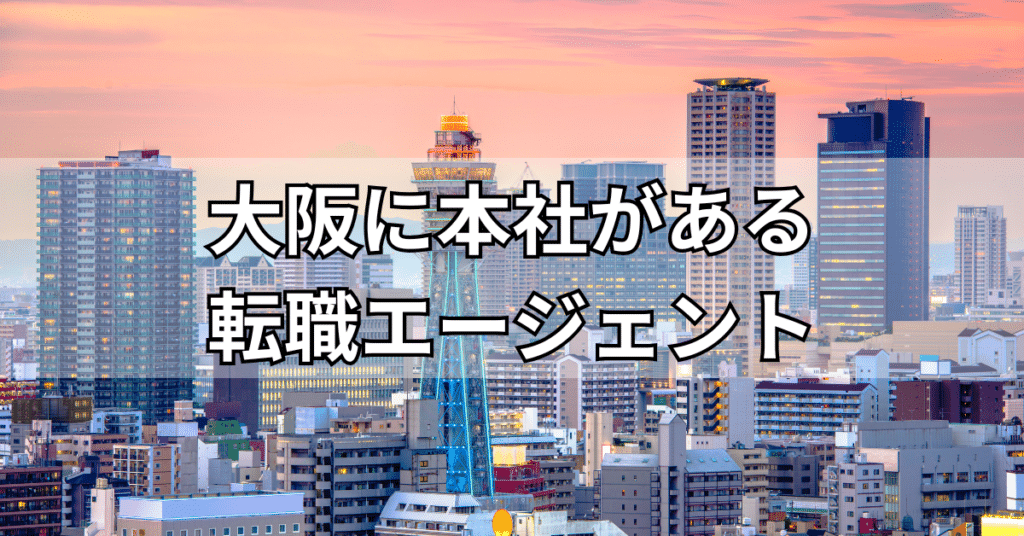 大阪に本社があるおすすめの転職エージェント