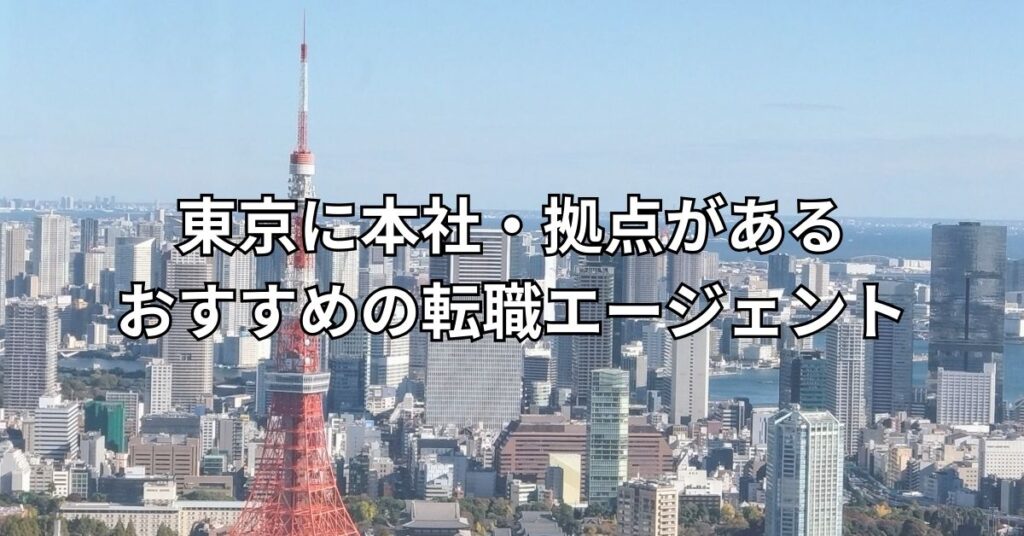 東京に本社・拠点があるおすすめの転職エージェント
