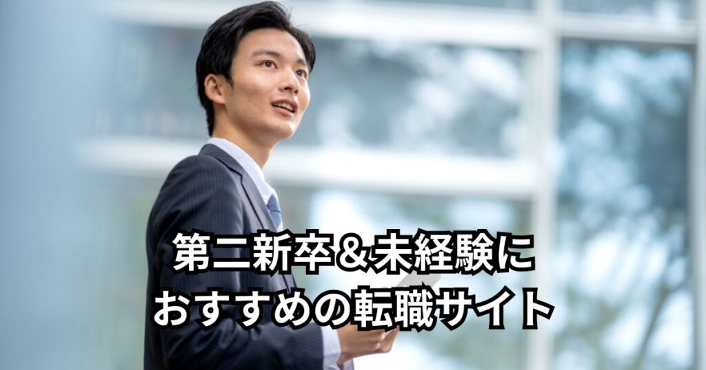 第二新卒&未経験におすすめの転職サイト