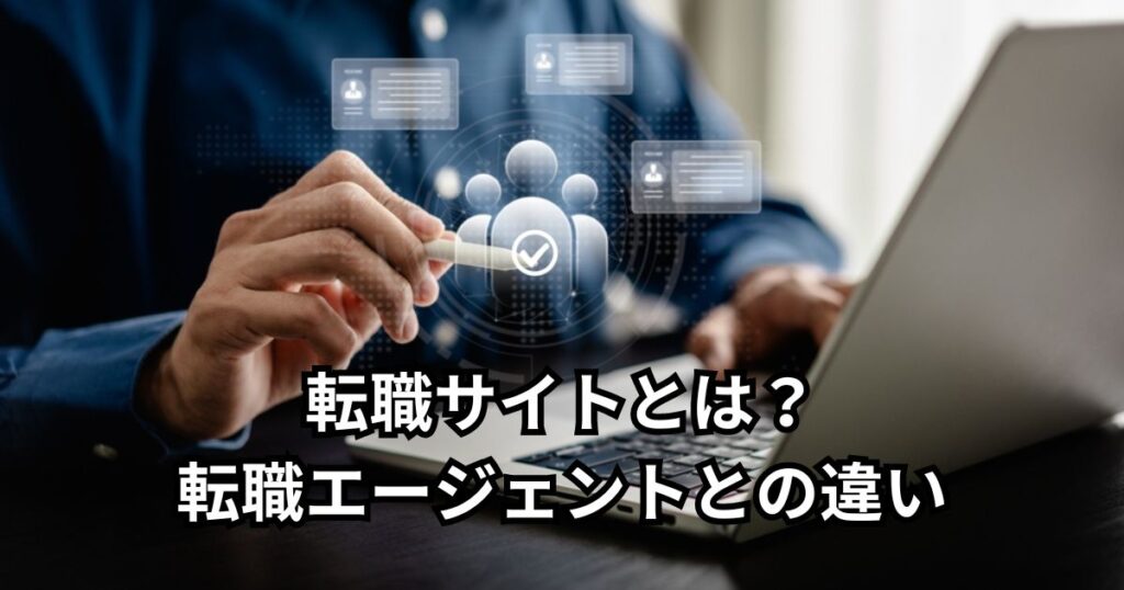 転職サイトとは?転職エージェントとの違い