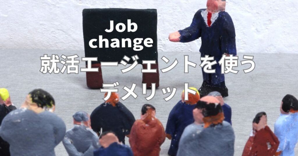 就活エージェントを使うデメリット