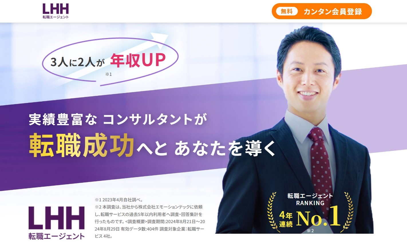 LHH転職エージェント