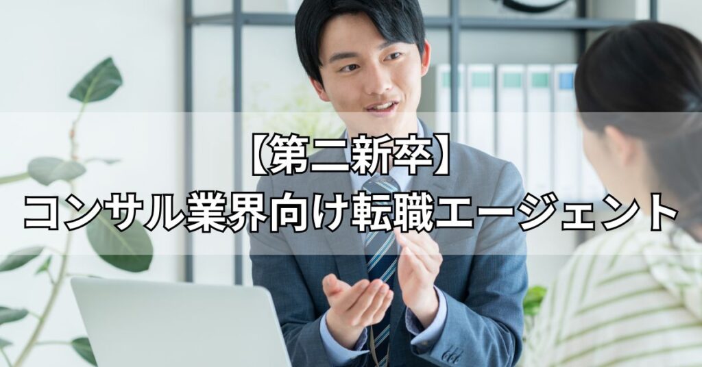 【第二新卒】コンサル業界向け転職エージェント