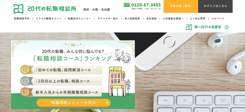20代の転職相談所