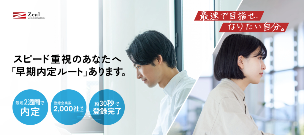 ジール就職エージェント