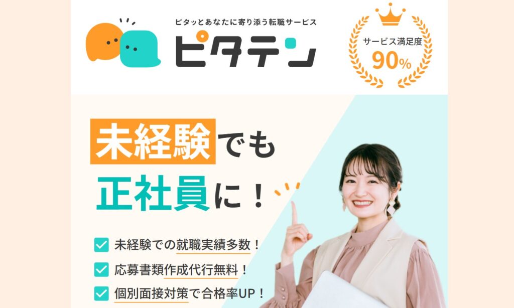 ピタテン