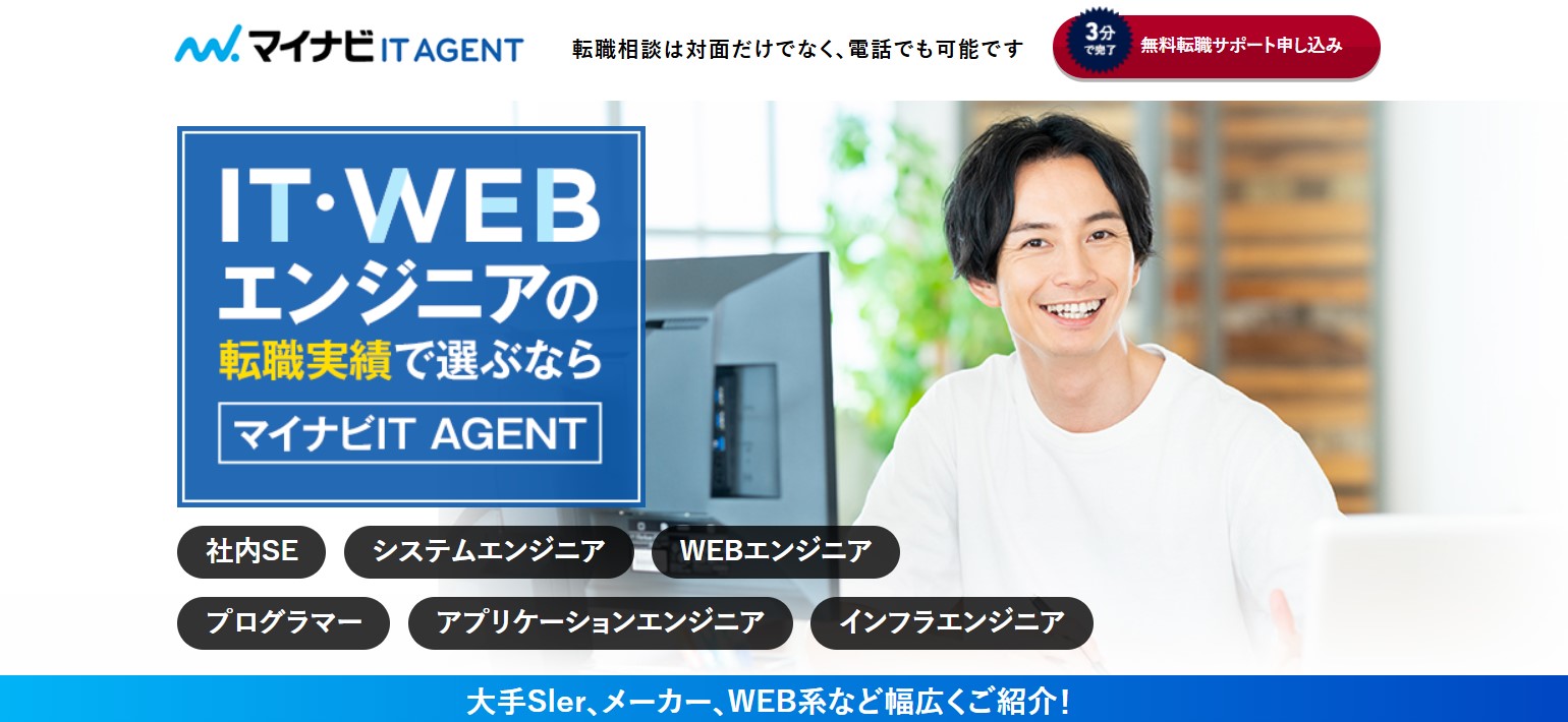 マイナビITエージェント
