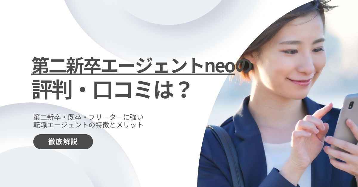 第二新卒エージェントneoの評判はやばいのか?口コミからメリットデメリットを解説