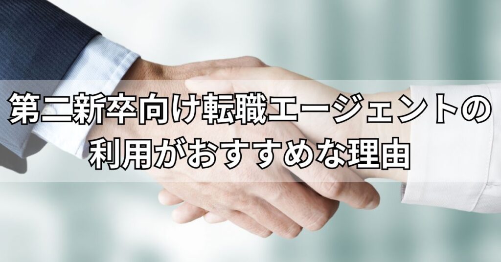 第二新卒向け転職エージェントの利用がおすすめな理由