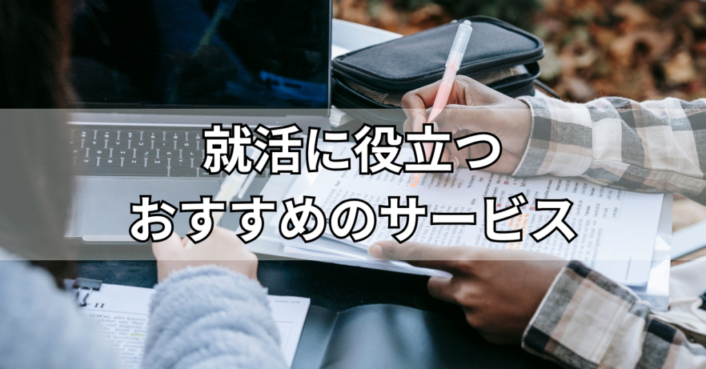 就活に役立つおすすめのサービス