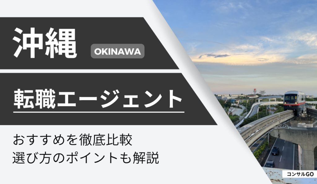 沖縄でおすすめの転職エージェント・サイト