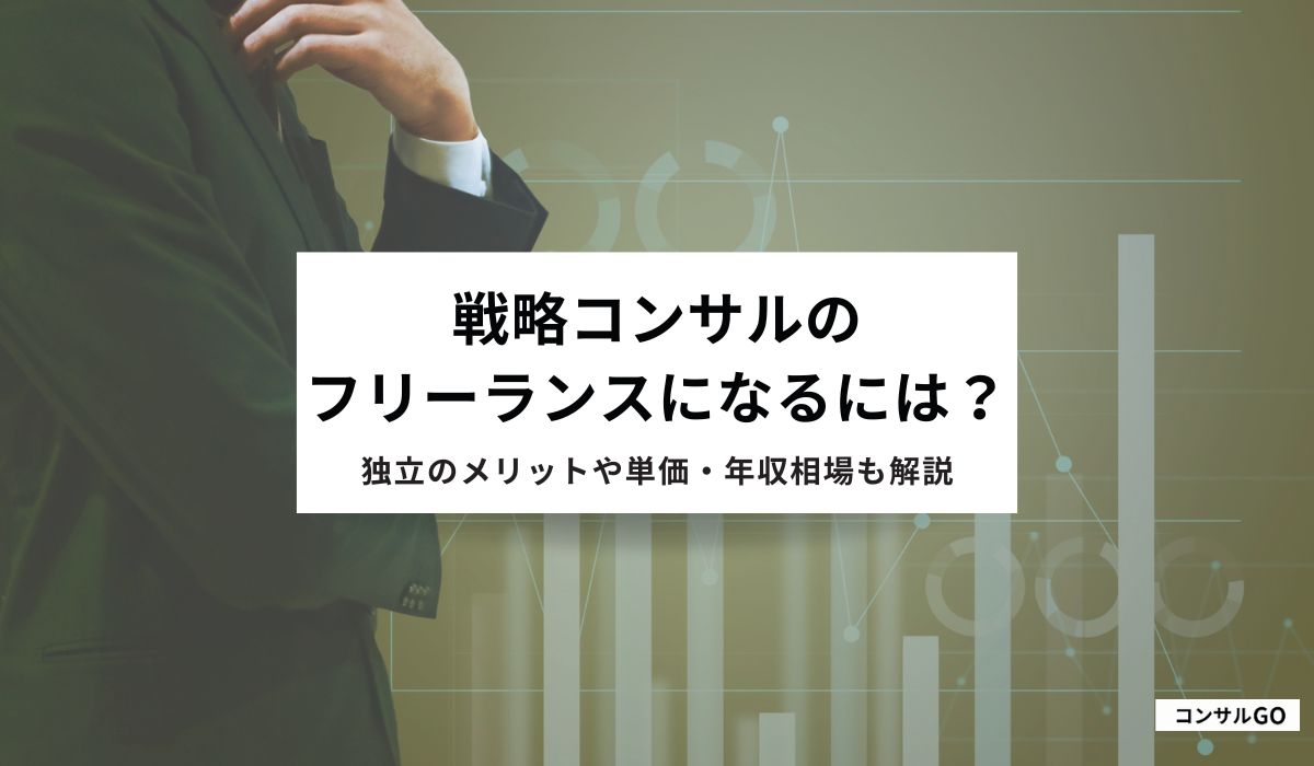 フリーランスの戦略コンサルタントになるには?独立のメリットや単価・年収相場も解説