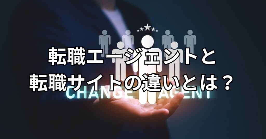 転職エージェントと転職サイトの違いとは?
