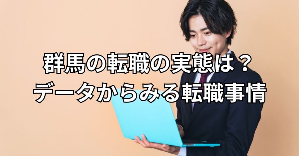 群馬の転職の実態は?データからみる転職事情
