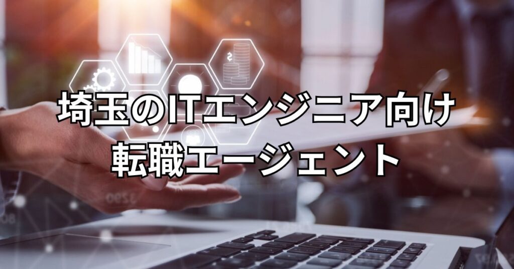 埼玉のITエンジニア向け転職エージェント2選
