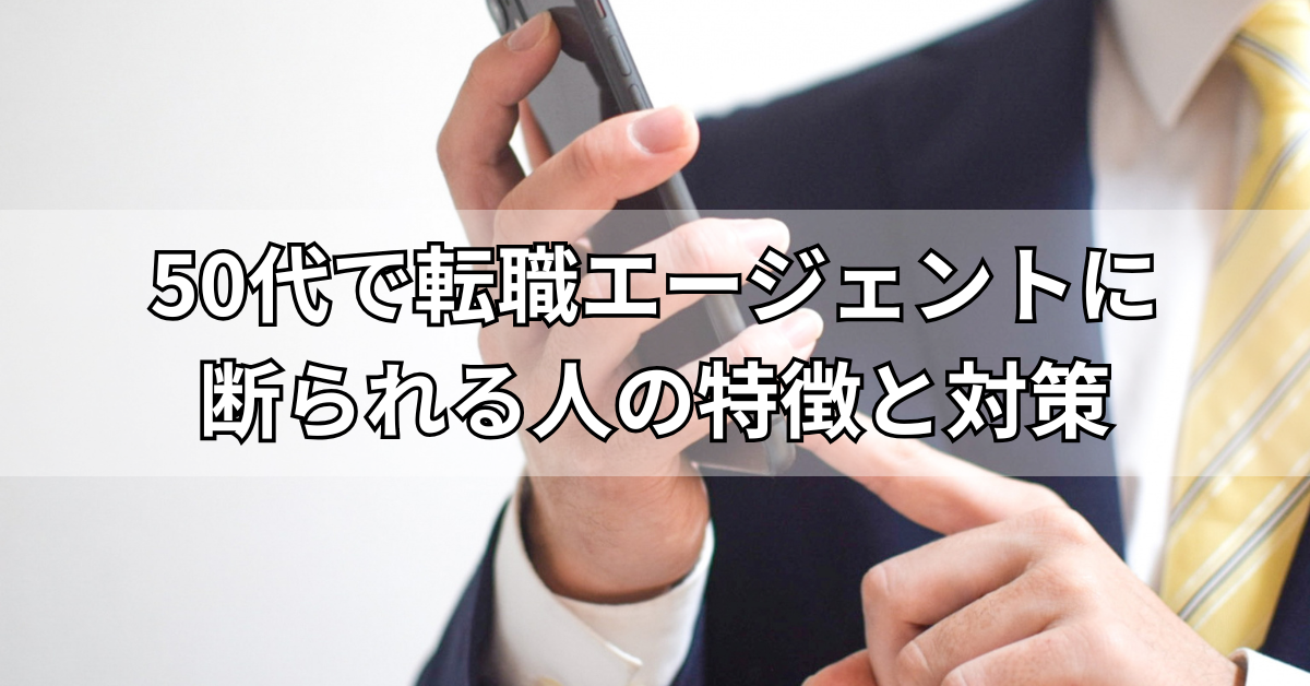 50代で転職エージェントに断られる人の特徴と対策