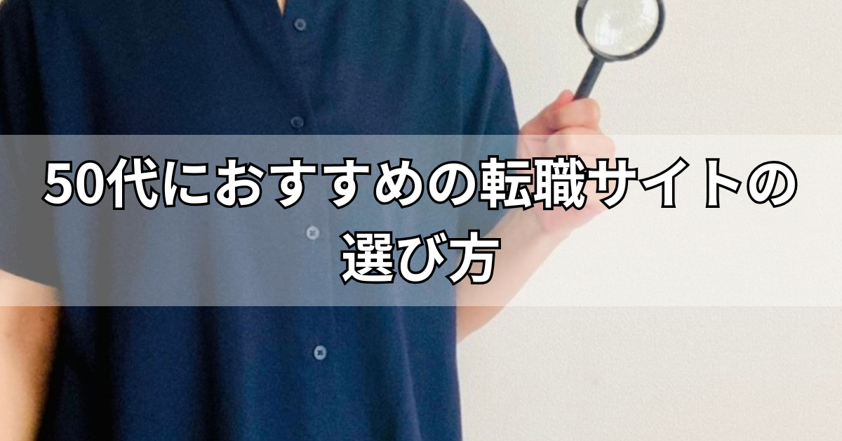 50代におすすめの転職サイトの選び方