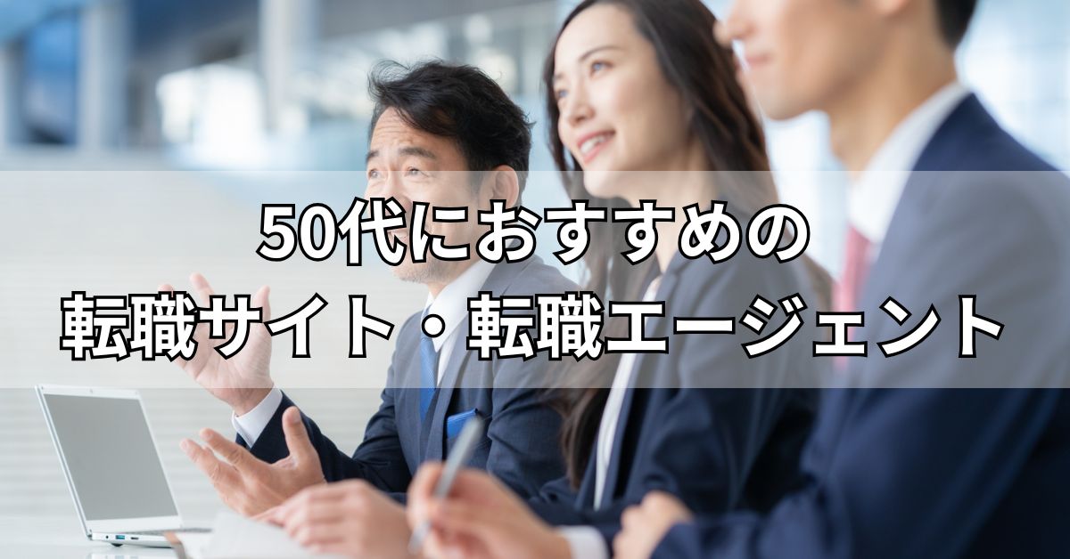 50代におすすめの転職サイト・転職エージェント