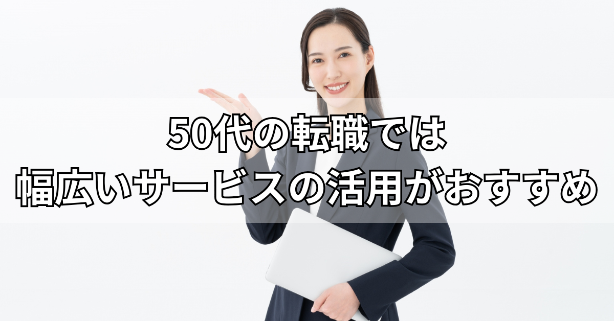 50代の転職では幅広いサービスの活用がおすすめ